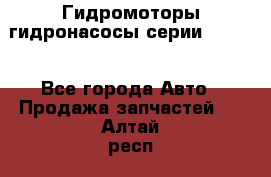 Гидромоторы/гидронасосы серии 210.12 - Все города Авто » Продажа запчастей   . Алтай респ.